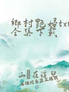 乡村艳妇txt全集下载