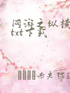 网游之纵横天下txt下载