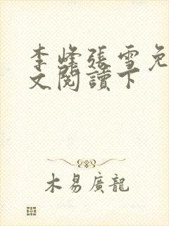 李峰张雪免费全文阅读下