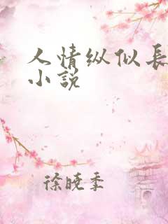 人情纵似长情月小说