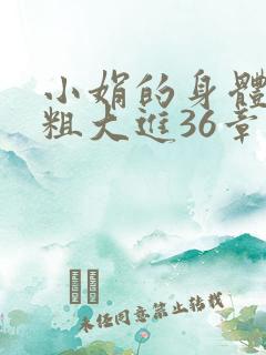 小娟的身体翁熄粗大进36章