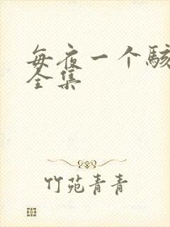 每夜一个骇故事全集