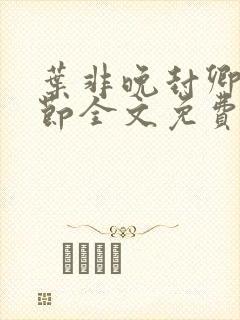 叶非晚封卿在最节全文免费阅读