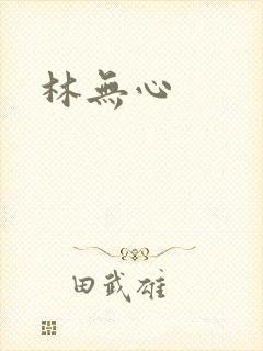 林无心