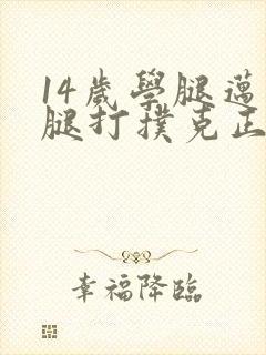 14岁学腿迈开腿打扑克正常吗