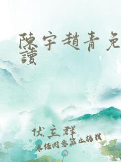 陈宇赵青免费阅读