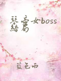 琴帝女boss结局