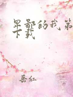 卑鄙的我第二部下载