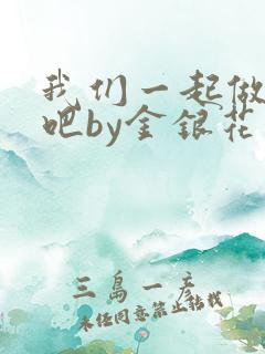 我们一起做游戏吧by金银花