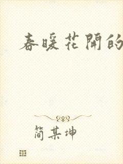 春暖花开的小说
