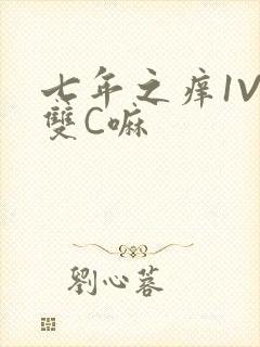 七年之痒1V2双C嘛