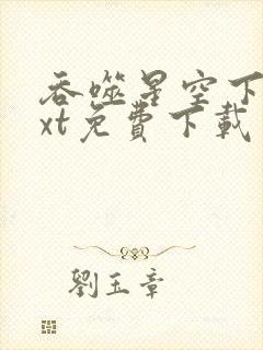 吞噬星空下载txt免费下载