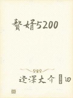 赘婿5200