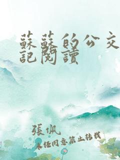 苏苏的公交车日记阅读