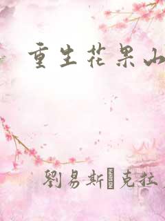 重生花果山
