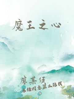 魔王之心