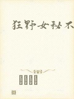 狂野女秘不承欢