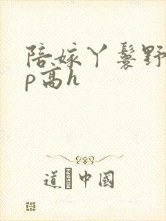 陪嫁丫鬟野外np高h