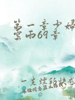 第一章少妇初尝云雨69章