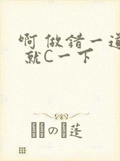 啊 做错一道题 就C一下