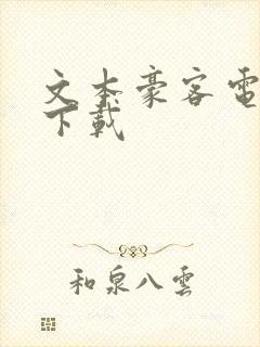 文本豪客电子书下载