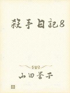 杀手日记8