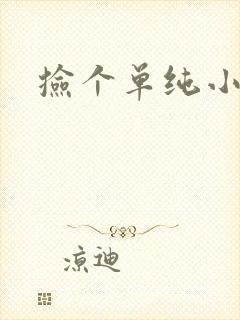捡个单纯小娇妻