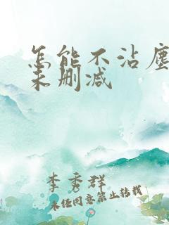 怎能不沾尘全文未删减