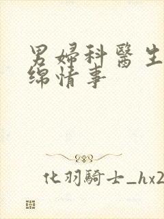 男妇科医生的缠绵情事