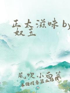 正太滋味 by 奴玉