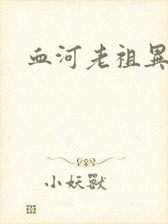 血河老祖异界游