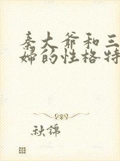 秦大爷和三个媳妇的性格特点