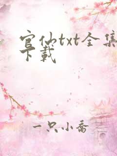 官仙txt全集下载