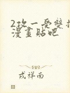 2攻一受双插头漫画贴吧