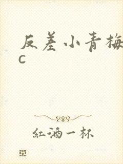 反差小青梅不经c