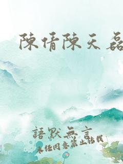 陈倩陈天磊小说