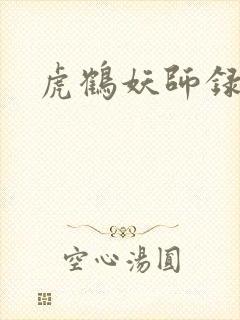 虎鹤妖师录小说