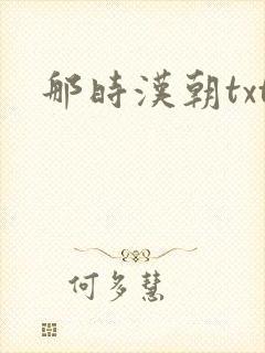 那时汉朝txt