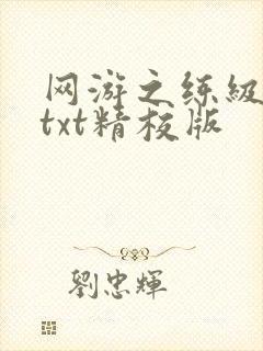 网游之练级专家txt精校版