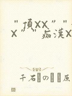 “顶XX”“街X”“痴汉XXX