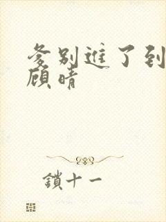 爹别进了到底了顾晴