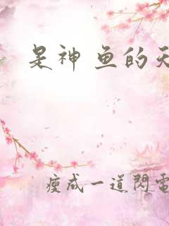 是神 鱼的天空