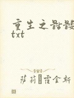 重生之骷髅人生txt