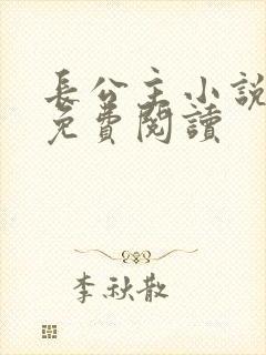 长公主小说全文免费阅读