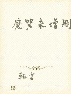 魔咒未增删漫画