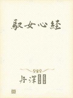 驭女心经