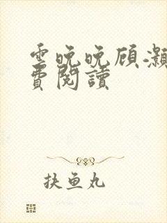 云晚晚顾灏庭免费阅读