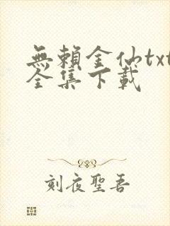 无赖金仙txt全集下载
