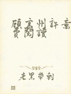 顾寒州许意暖免费阅读