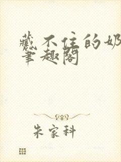 藏不住的奶香 笔趣阁